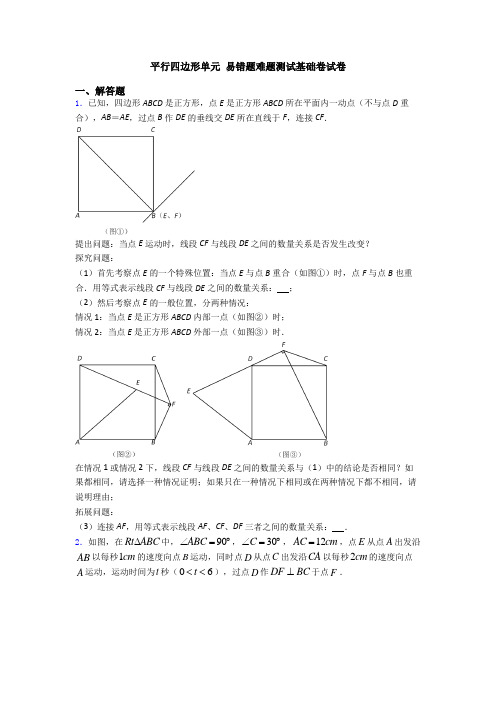 平行四边形单元 易错题难题测试基础卷试卷