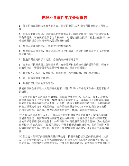 护理不良事件年度分析报告