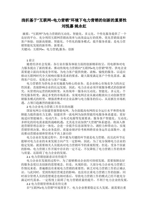 浅析基于“互联网+电力营销”环境下电力营销的创新的重要性 刘悦嘉 姚永红