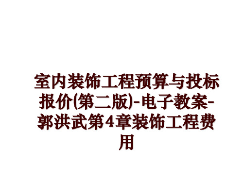 室内装饰工程预算与投标报价(第二版)-电子教案-郭洪武第4章装饰工程费用