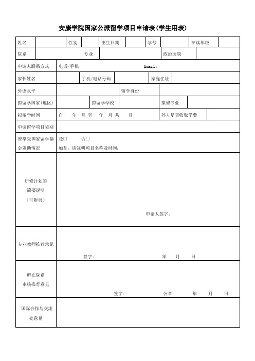 安康学院国家公派留学项目申请表-学生用