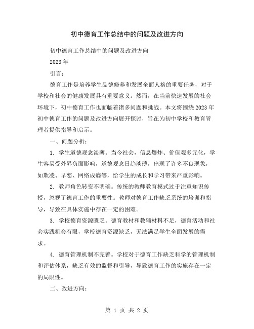 初中德育工作总结中的问题及改进方向