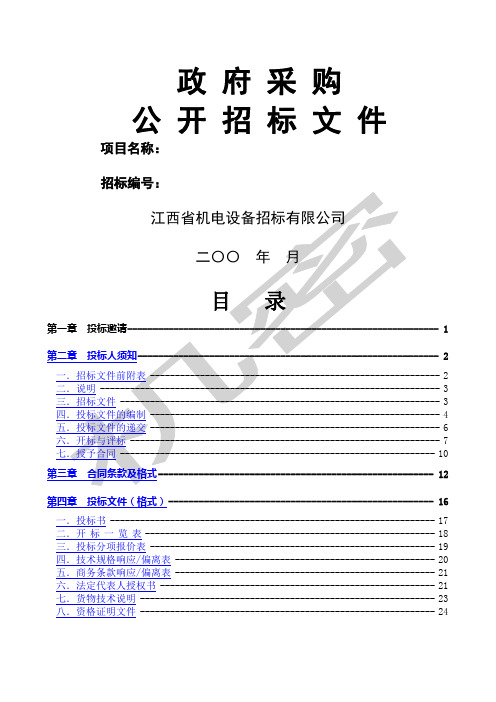 政府采购公开招标范本