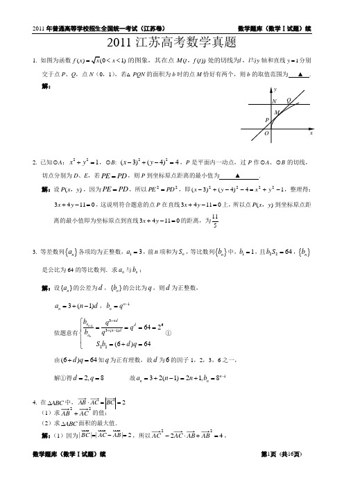 2011江苏高考数学真题(附答案)