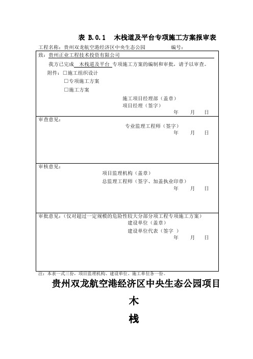 木栈道及木平台专项施工方案