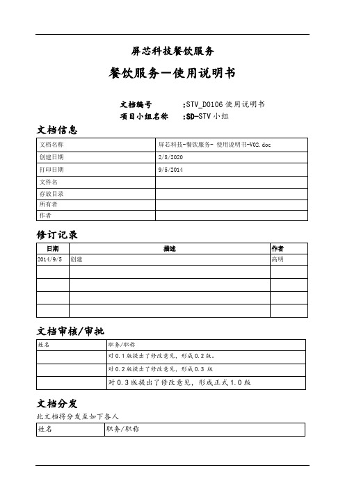 屏芯科技智能餐饮系统使用说明书V基础功能