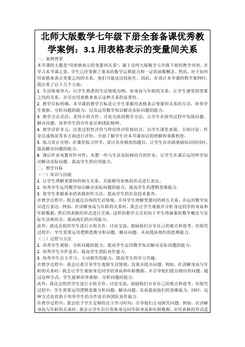 北师大版数学七年级下册全套备课优秀教学案例：3.1用表格表示的变量间关系