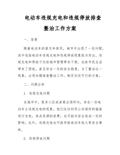 电动车违规充电和违规停放排查整治工作方案