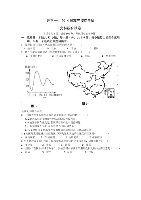 广东省江门市开平一中2014届高三摸底考试文综试题