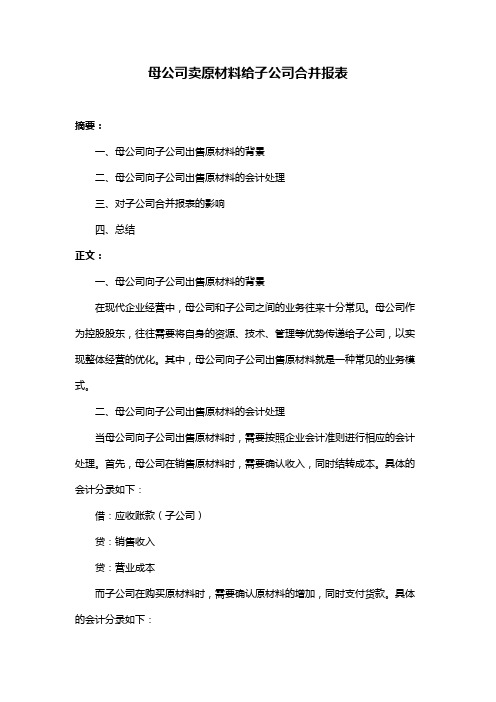 母公司卖原材料给子公司合并报表