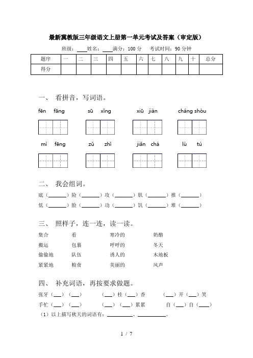 最新冀教版三年级语文上册第一单元考试及答案(审定版)