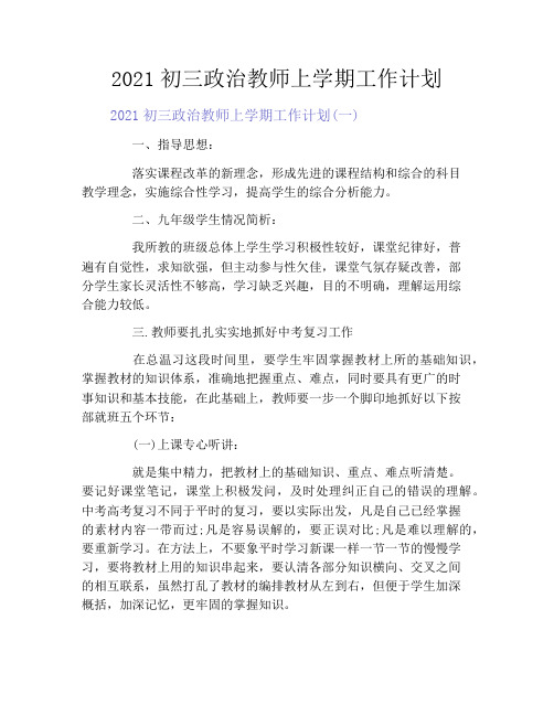 2021初三政治教师上学期工作计划