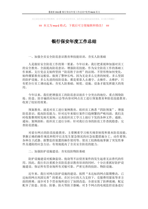 【最新2018】银行保安年度工作总结-优秀word范文 (5页)