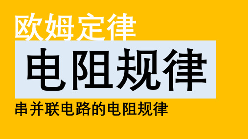 2025年中考物理一轮复习-----电学专题基础3欧姆定律：电阻规律、复杂计算课件