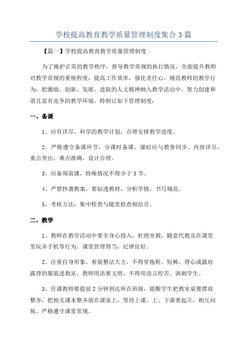 学校提高教育教学质量管理制度集合3篇