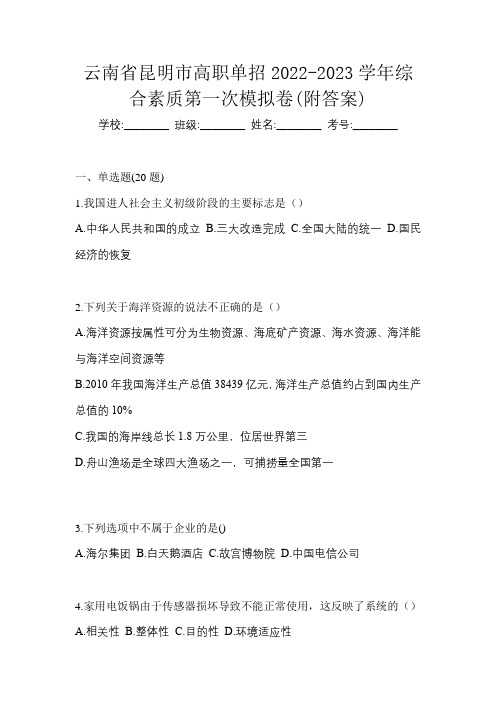 云南省昆明市高职单招2022-2023学年综合素质第一次模拟卷(附答案)