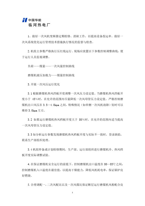 一次风系统与一次风机节电管理技术措施(120510)