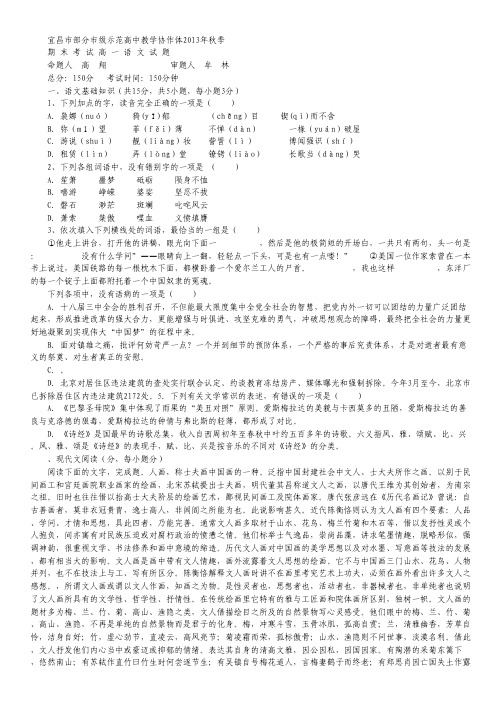 湖北省宜昌市部分市级示范高中教学协作体2013-2014学年高一上学期期末考试语文试题 Word版含答案