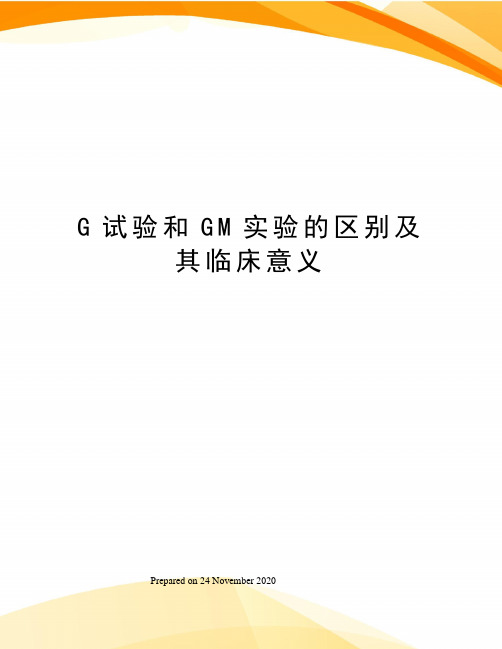 G试验和GM实验的区别及其临床意义