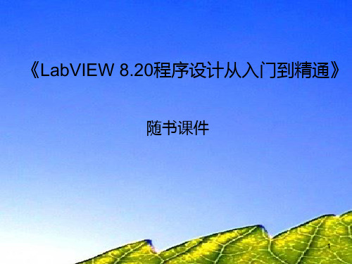 LabVIEW程序设计从入门到精通PPT课件