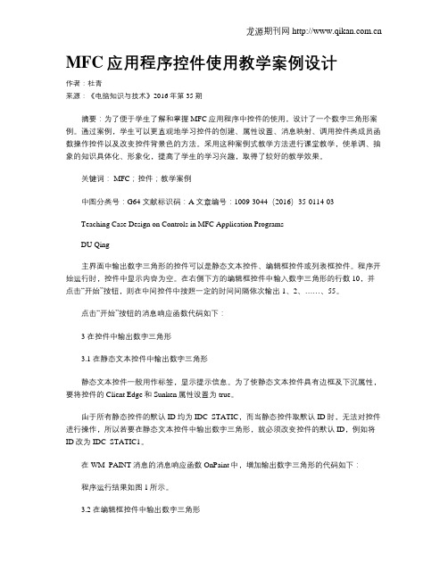 MFC应用程序控件使用教学案例设计