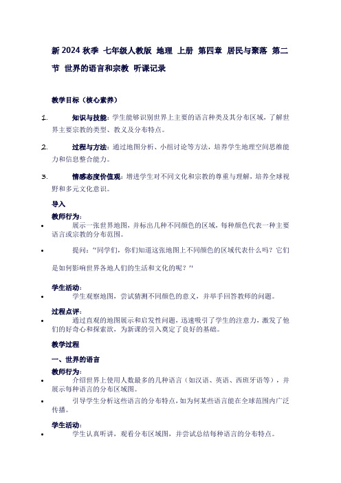 七年级地理上册听课记录——第四章居民与聚落第二节世界的语言和宗教