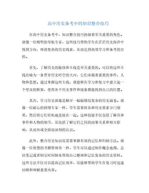 高中历史备考中的知识整合技巧