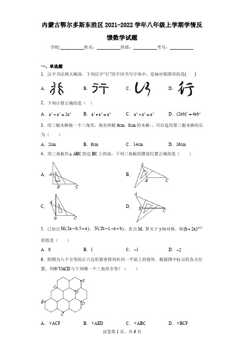 内蒙古鄂尔多斯东胜区2021-2022学年八年级上学期学情反馈数学试题