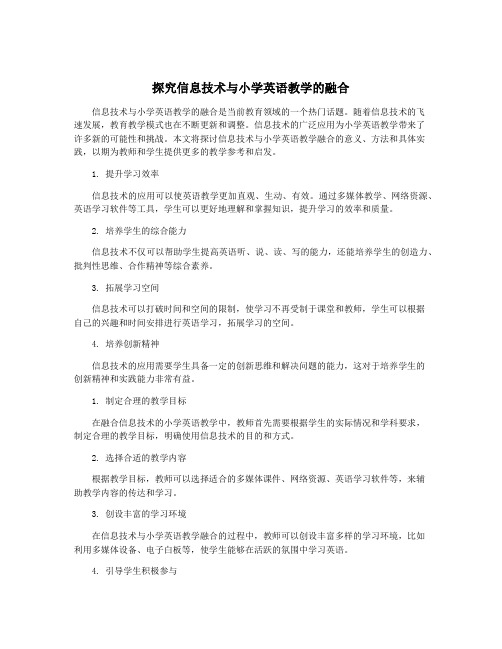 探究信息技术与小学英语教学的融合