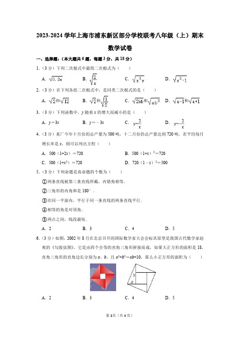 2023-2024学年上海市浦东新区部分学校联考八年级(上)期末数学试卷及答案解析