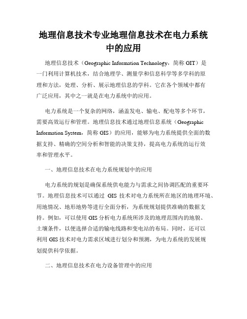 地理信息技术专业地理信息技术在电力系统中的应用