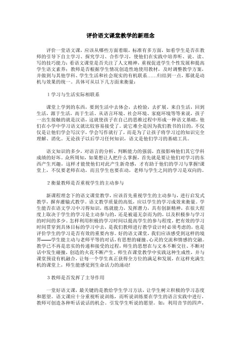 评价语文课堂教学的新理念