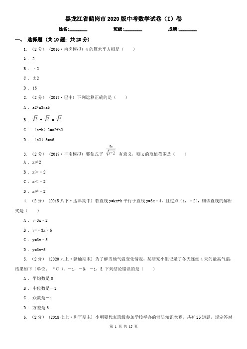 黑龙江省鹤岗市2020版中考数学试卷(I)卷