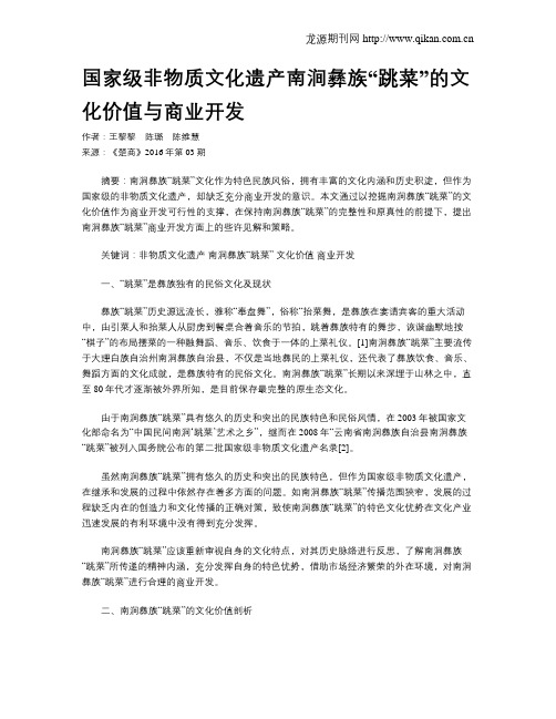 国家级非物质文化遗产南涧彝族“跳菜”的文化价值与商业开发