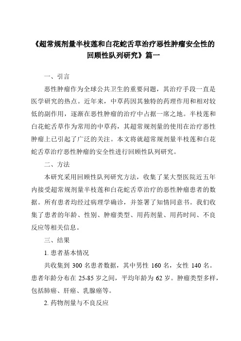 《2024年超常规剂量半枝莲和白花蛇舌草治疗恶性肿瘤安全性的回顾性队列研究》范文