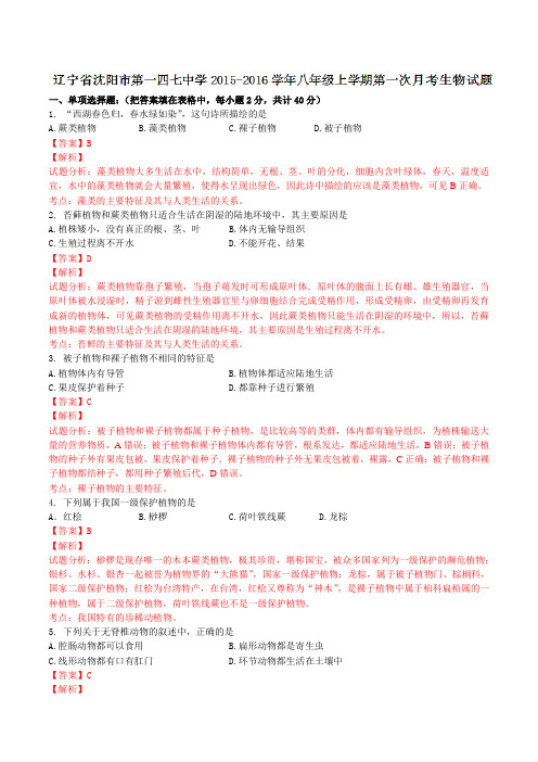 辽宁省沈阳市第一四七中学2015-2016学年八年级上学期第一次月考生物试题解析01(解析版)