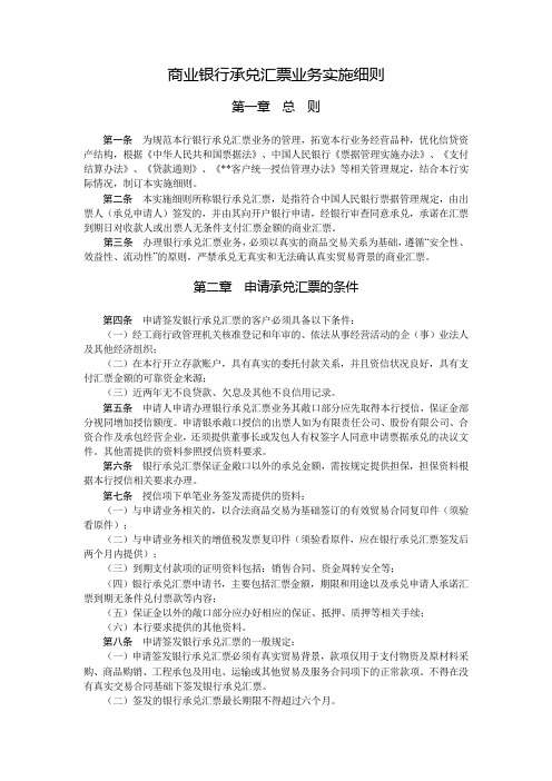 商业银行承兑汇票业务实施细则