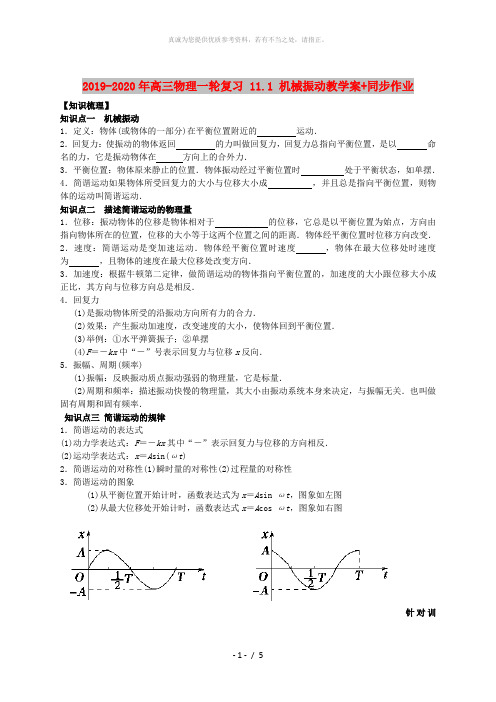 2019-2020年高三物理一轮复习 11.1 机械振动教学案+同步作业