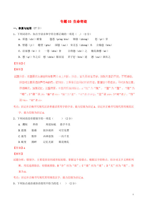 九年级语文下册 专题03 生命奇迹(B卷,含解析) 新人教版