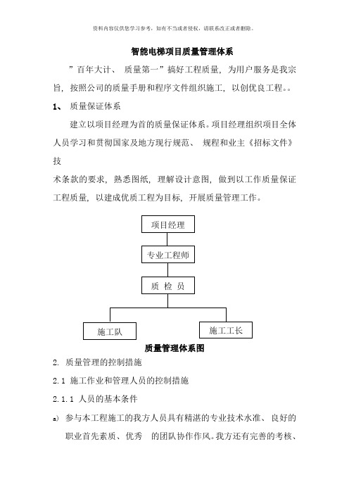 智能电梯质量管理体系样本