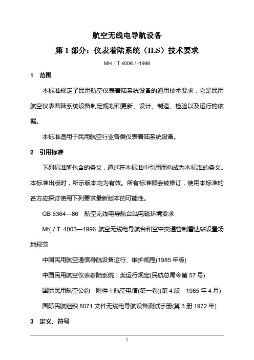 航空无线电导航设备第一部分：仪表着陆系统(ILS)技术要求