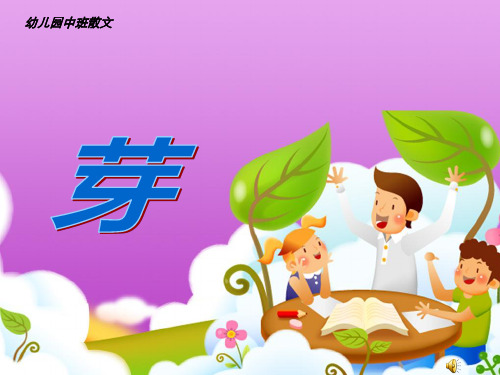 高师附属幼儿园《芽》PPT课件