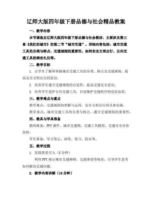 辽师大版四年级下册品德与社会精品教案