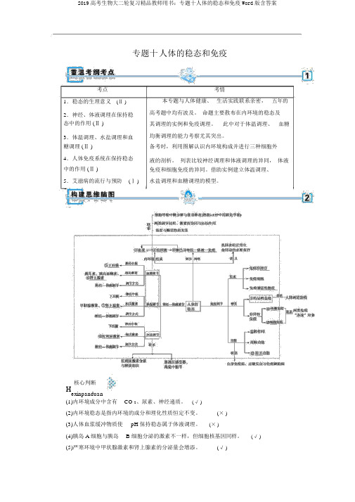 2019高考生物大二轮复习精品教师用书：专题十人体的稳态和免疫Word版含答案