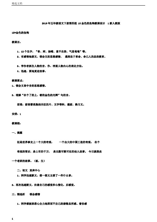 五年级语文下册第四组15金色的鱼钩教案1新人教版