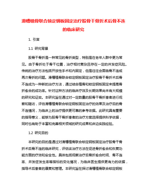 滑槽植骨联合锁定钢板固定治疗股骨干骨折术后骨不连的临床研究