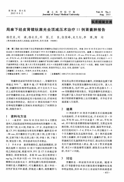 局麻下经皮肾镜钬激光去顶减压术治疗11例肾囊肿报告