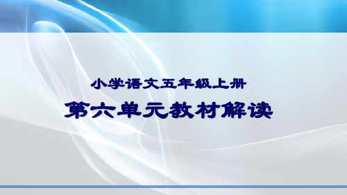 小学语文五年级上册第六单元教材解读