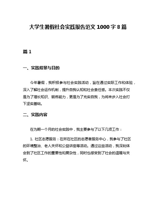 大学生暑假社会实践报告范文1000字8篇