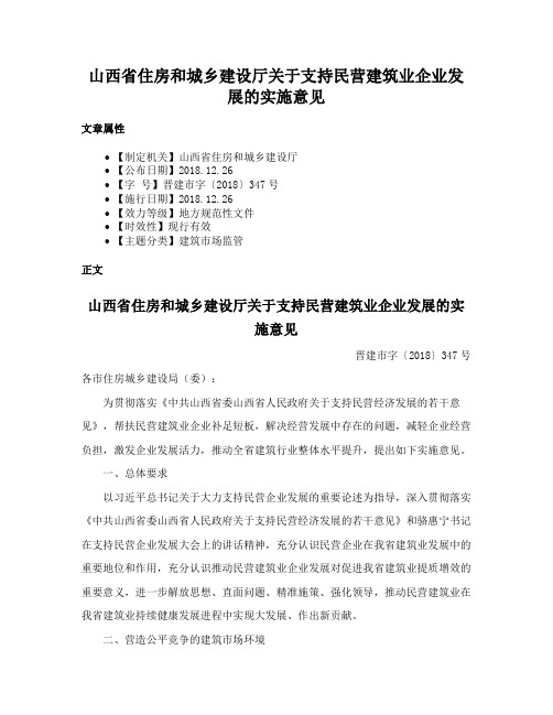 山西省住房和城乡建设厅关于支持民营建筑业企业发展的实施意见